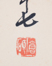 Wu Chang Shuo (1844-1927) - 8