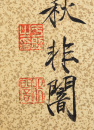 Yu Fei An (1889-1959) - 3