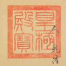 Attributed To: Qian Wei Cheng (1720-1772) - 19