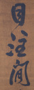 Attributed To: Wang Duo (1592-1652) Calligraphy Couplet - 9