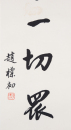 Zhao Puchu (1907-2000) Calligrapgy Couplet - 3