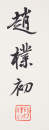 Zhao Puchu (1907-2000) Calligrapgy Couplet - 4