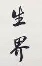 Zhao Puchu (1907-2000) Calligrapgy Couplet - 6