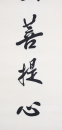 Zhao Puchu (1907-2000) Calligrapgy Couplet - 7