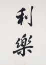 Zhao Puchu (1907-2000) Calligrapgy Couplet - 11