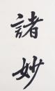 Zhao Puchu (1907-2000) Calligrapgy Couplet - 2