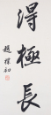 Zhao Puchu (1907-2000) Calligrapgy Couplet - 3