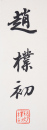 Zhao Puchu (1907-2000) Calligrapgy Couplet - 4