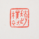 Zhao Puchu (1907-2000) Calligrapgy Couplet - 5