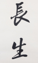 Zhao Puchu (1907-2000) Calligrapgy Couplet - 6