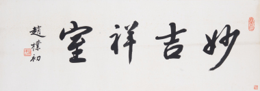 Zhao Puchu (1907-2000) Calligrapgy