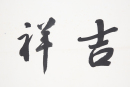 Zhao Puchu (1907-2000) Calligrapgy - 2