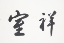 Zhao Puchu (1907-2000) Calligrapgy - 3