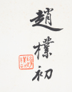 Zhao Puchu (1907-2000) Calligrapgy - 4