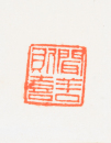 Zhao Puchu (1907-2000) Calligrapgy - 7