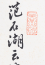 Shen Yinmo (1883-1971) - 8