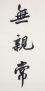 Zhao Puchu (1907-2000) Calligrapgy Couplet - 2