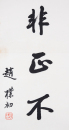 Zhao Puchu (1907-2000) Calligrapgy Couplet - 3