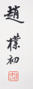 Zhao Puchu (1907-2000) Calligrapgy Couplet - 4