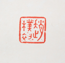 Zhao Puchu (1907-2000) Calligrapgy Couplet - 5