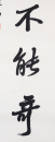 Zhao Puchu (1907-2000) Calligrapgy Couplet - 6