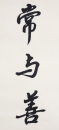 Zhao Puchu (1907-2000) Calligrapgy Couplet - 7