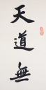 Zhao Puchu (1907-2000) Calligrapgy Couplet - 9