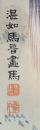 Pu Ru (1896-1963) Ma Jin (1899-1970) - 4