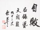 Fu Wenyan (1920-2021) A Calligrapgy Poetry and A Painting - 4