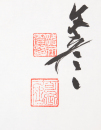 Fu Wenyan (1920-2021) A Calligrapgy Poetry and A Painting - 5