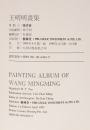 Wang Ming Ming Painting Albums, - 10