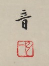 Hongyi (1880-1942) - 5