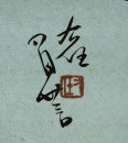 Yu You Ren (1879-1964) Letter To His Son - 15