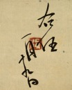 Yu You Ren (1879-1964) Letter To His Son - 18