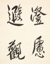 Fu Jie (1907-1994) - 2