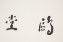 Lin San Zhi (1898-1989) Calligraphy - 3