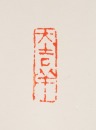 Lin San Zhi (1898-1989) Calligraphy - 7