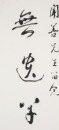 Lin San Zhi (1898-1989) Calligraphy Couplet - 2