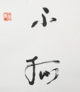 Lin San Zhi (1898-1989) Calligraphy Couplet - 8