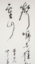 Lin San Zhi (1898-1989) Calligraphy - 3