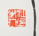 Lin San Zhi (1898-1989) Calligraphy - 7