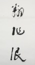 Lin San Zhi (1898-1989) Calligraphy Couplet - 7