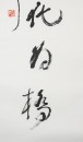 Lin San Zhi (1898-1989) Calligraphy Couplet - 8