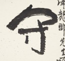 Li Keran (1907-1989) - 2