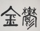 Huang Miaozi (1913-2012) - 2