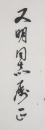 Huang Miaozi (1913-2012) - 4