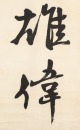 Shang Yanliu (1875-1963) - 4