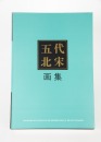 Five Catalog By Tianjin Fine Arts Publishing - 2