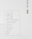 Five Catalog By Tianjin Fine Arts Publishing - 13