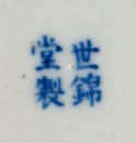 Qing Kungxi - A Blue And White ‘Figures , Sunrise’ Dish - 3